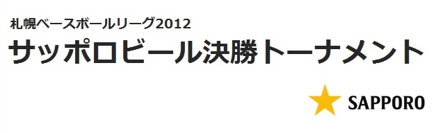 札幌ベースボールリーグ2012 サッポロビール決勝トーナメント